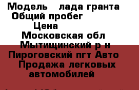  › Модель ­ лада гранта › Общий пробег ­ 40 000 › Цена ­ 280 000 - Московская обл., Мытищинский р-н, Пироговский пгт Авто » Продажа легковых автомобилей   